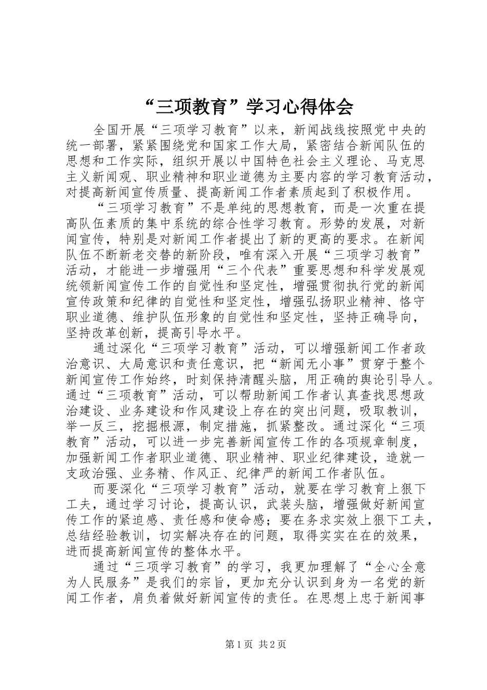 “三项教育”学习心得体会_第1页
