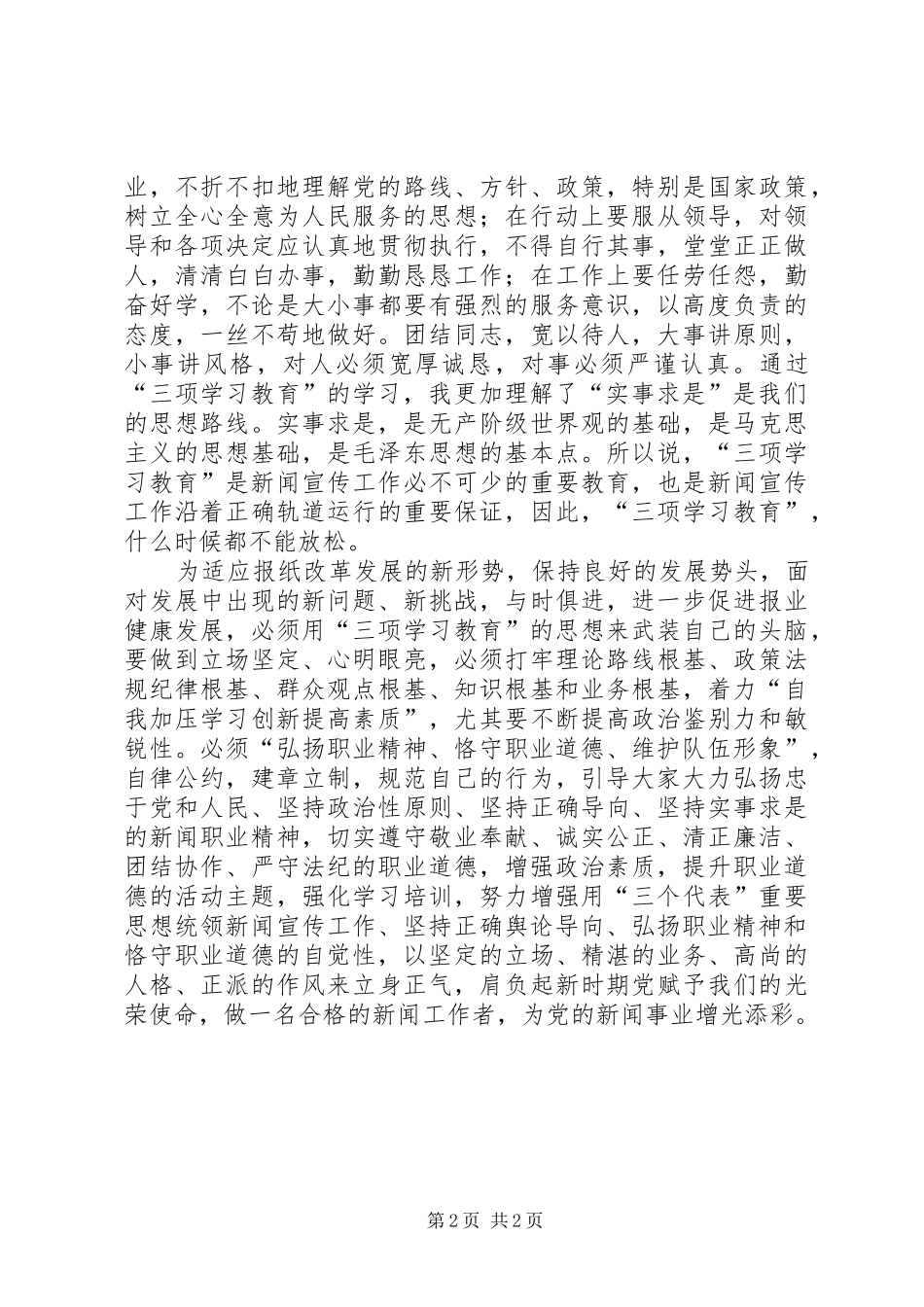 “三项教育”学习心得体会_第2页