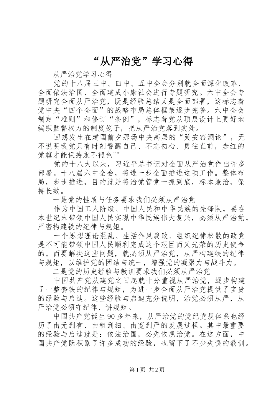 “从严治党”学习心得_第1页