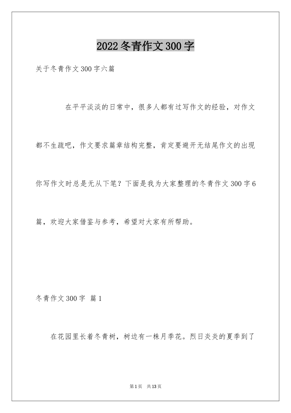 2024冬青作文300字_87_第1页