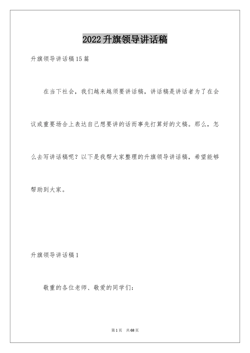 2024升旗领导讲话稿_1_第1页