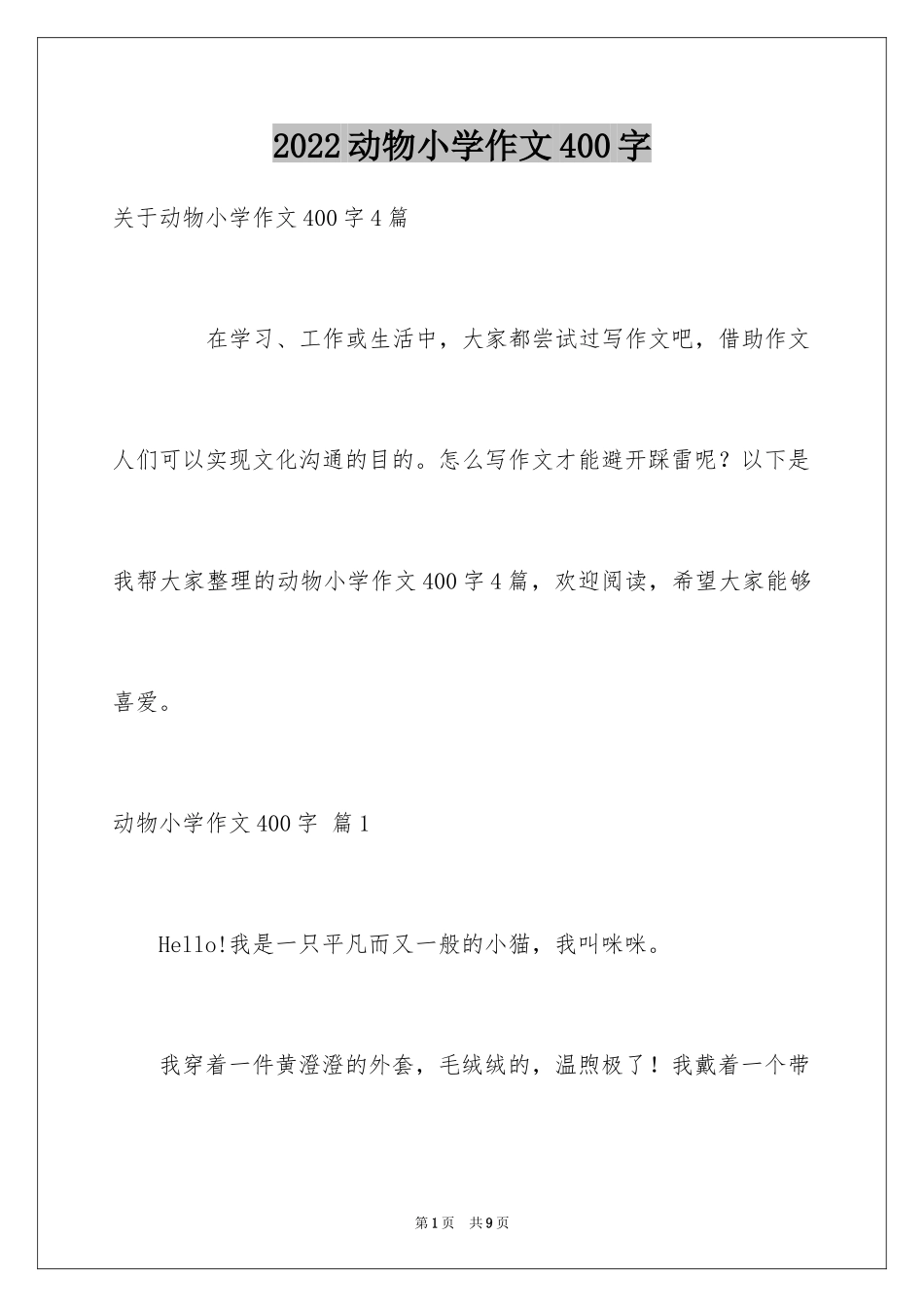 2024动物小学作文400字_1_第1页