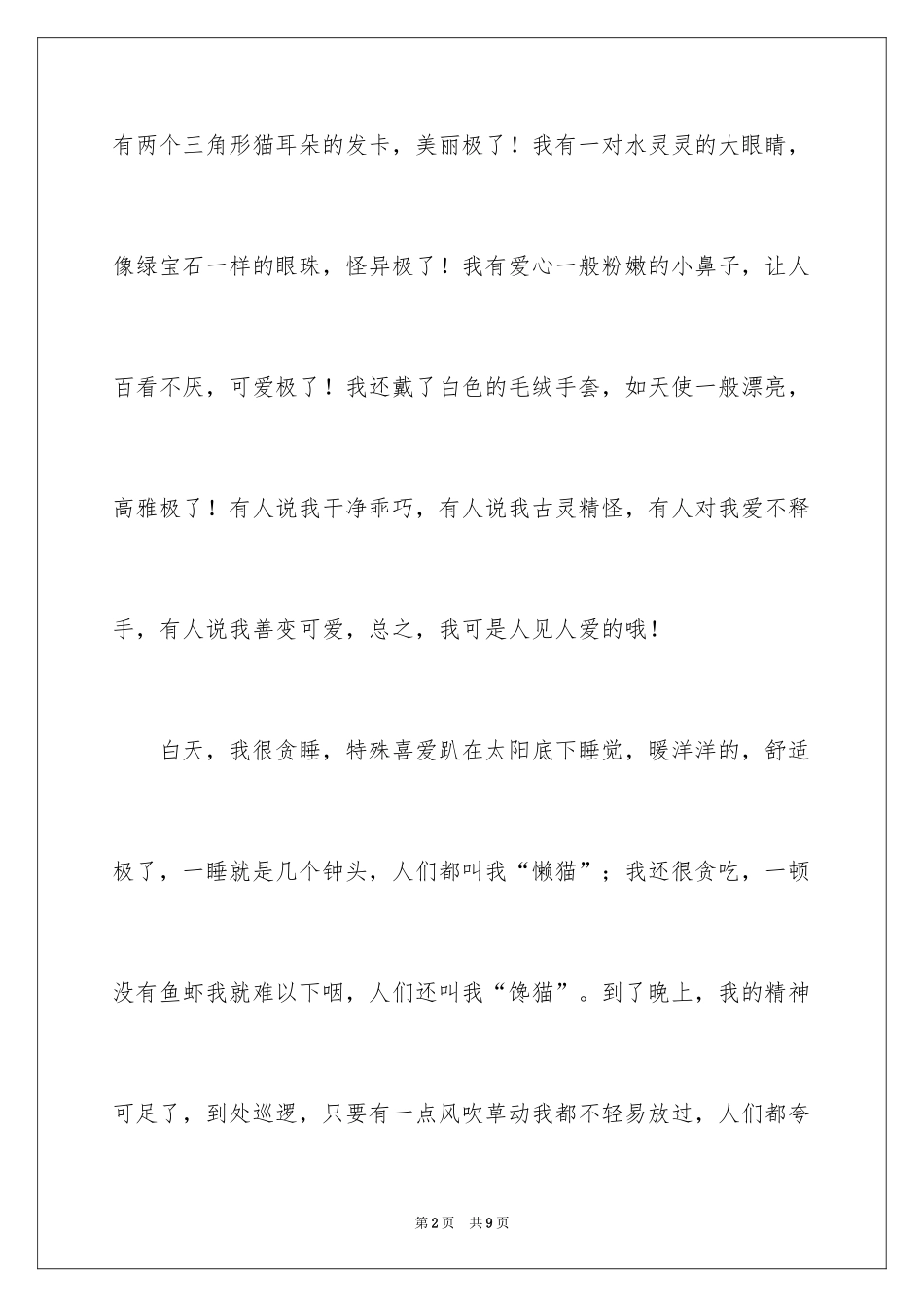 2024动物小学作文400字_1_第2页