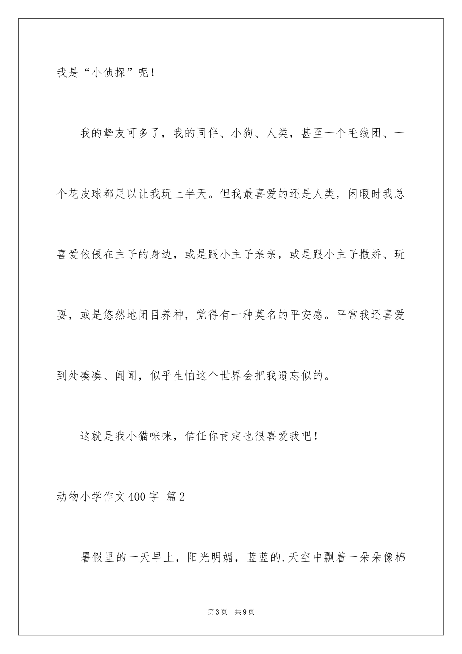 2024动物小学作文400字_1_第3页