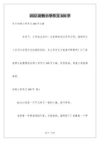 2024动物小学作文400字_1