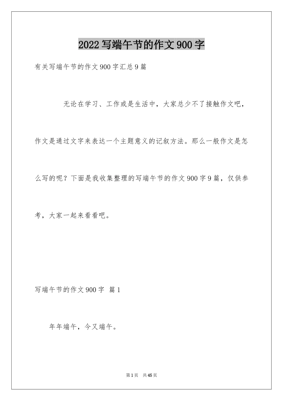 2024写端午节的作文900字_17_第1页