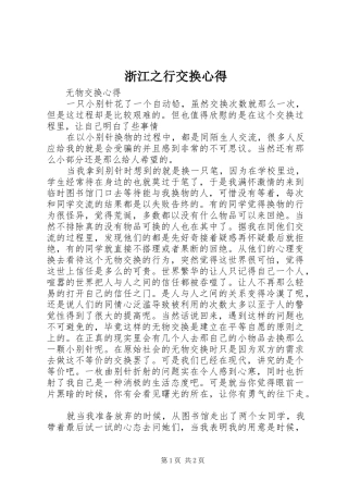 浙江之行交换心得