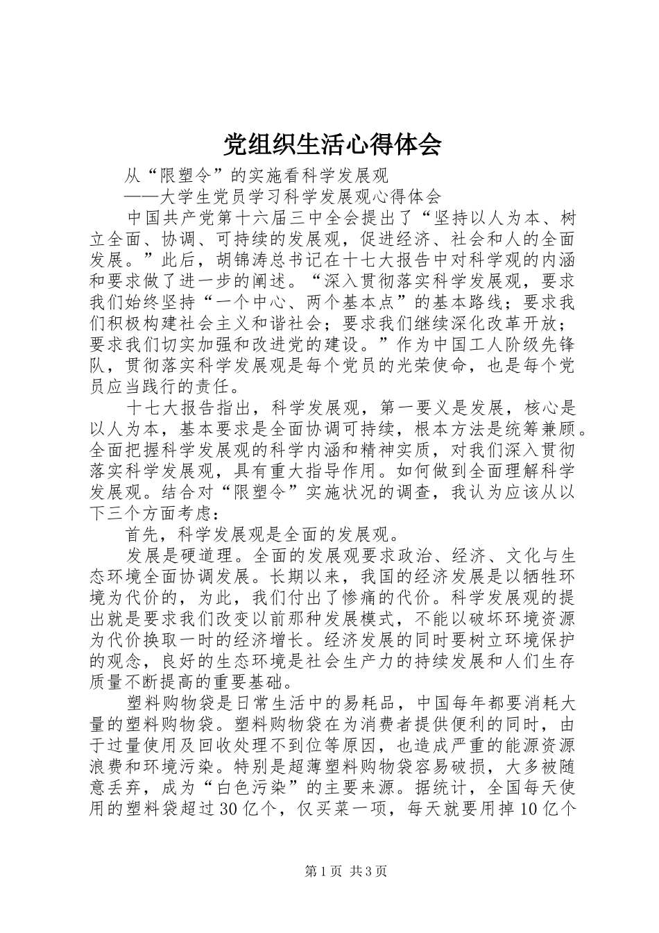 党组织生活心得体会_1_第1页