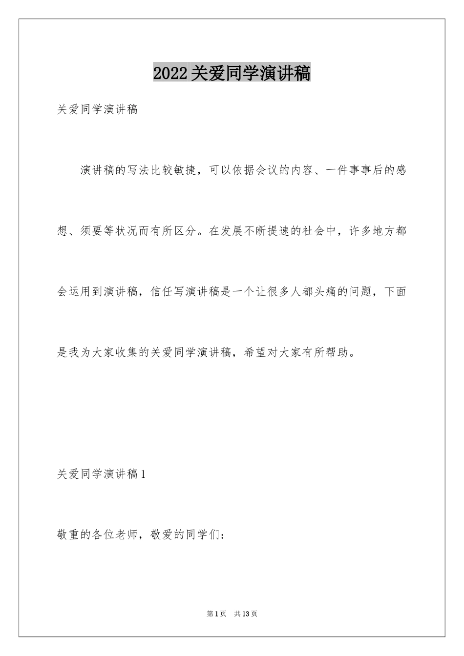 2024关爱同学演讲稿_第1页