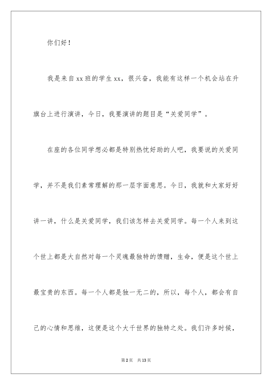 2024关爱同学演讲稿_第2页