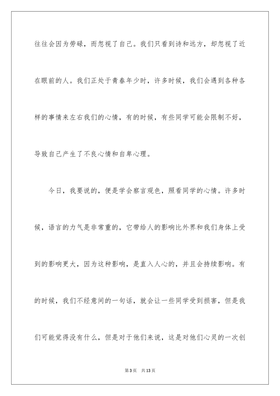 2024关爱同学演讲稿_第3页