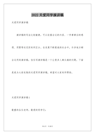 2024关爱同学演讲稿