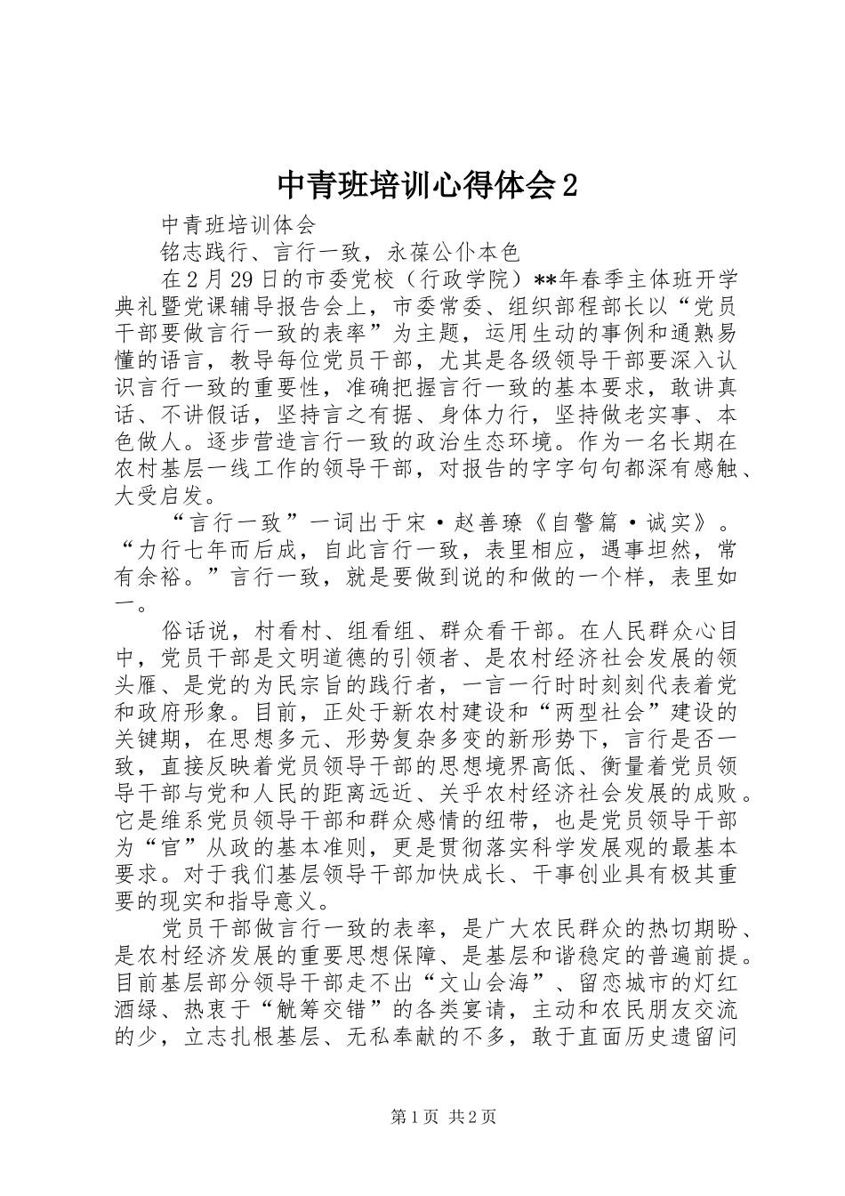 中青班培训心得体会2 (4)_第1页