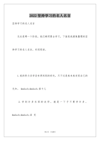 2024坚持学习的名人名言_2
