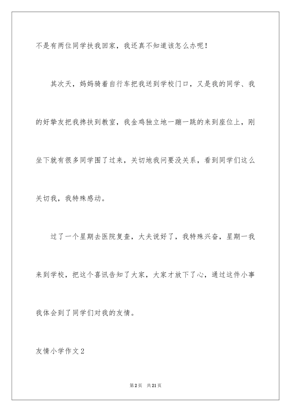 2024友情小学作文_第2页