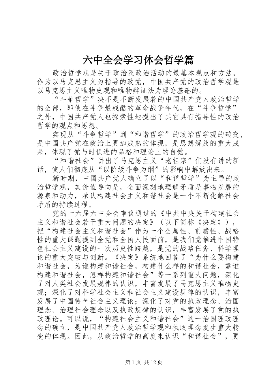 六中全会学习体会哲学篇_第1页