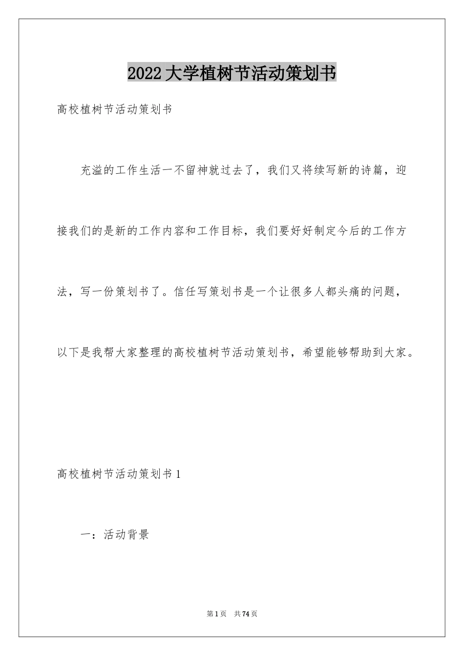 2024大学植树节活动策划书_6_第1页