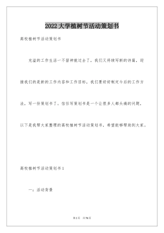 2024大学植树节活动策划书_6