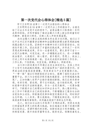 第一次党代会心得体会[精选5篇]