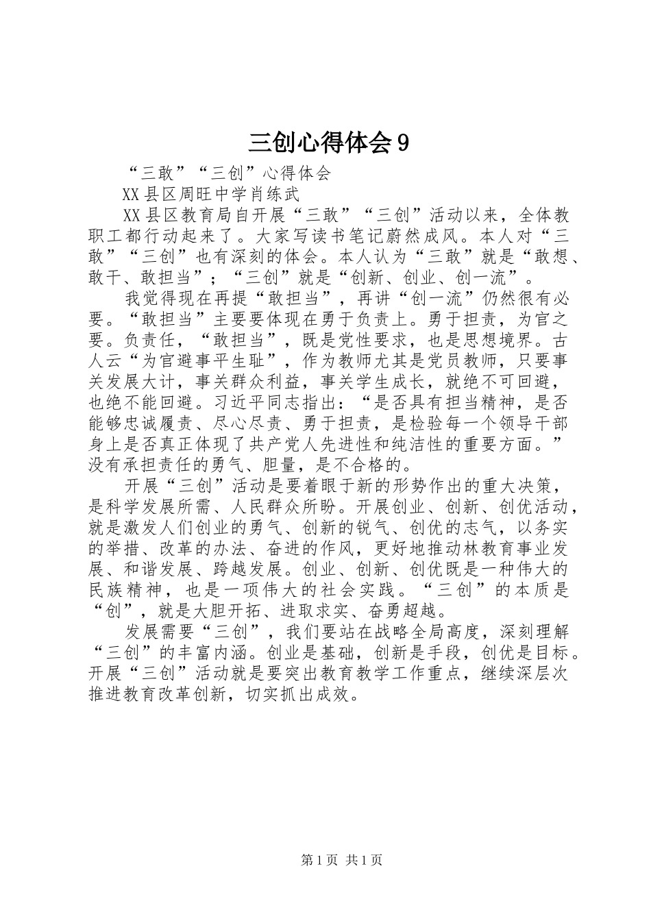 三创心得体会9_第1页