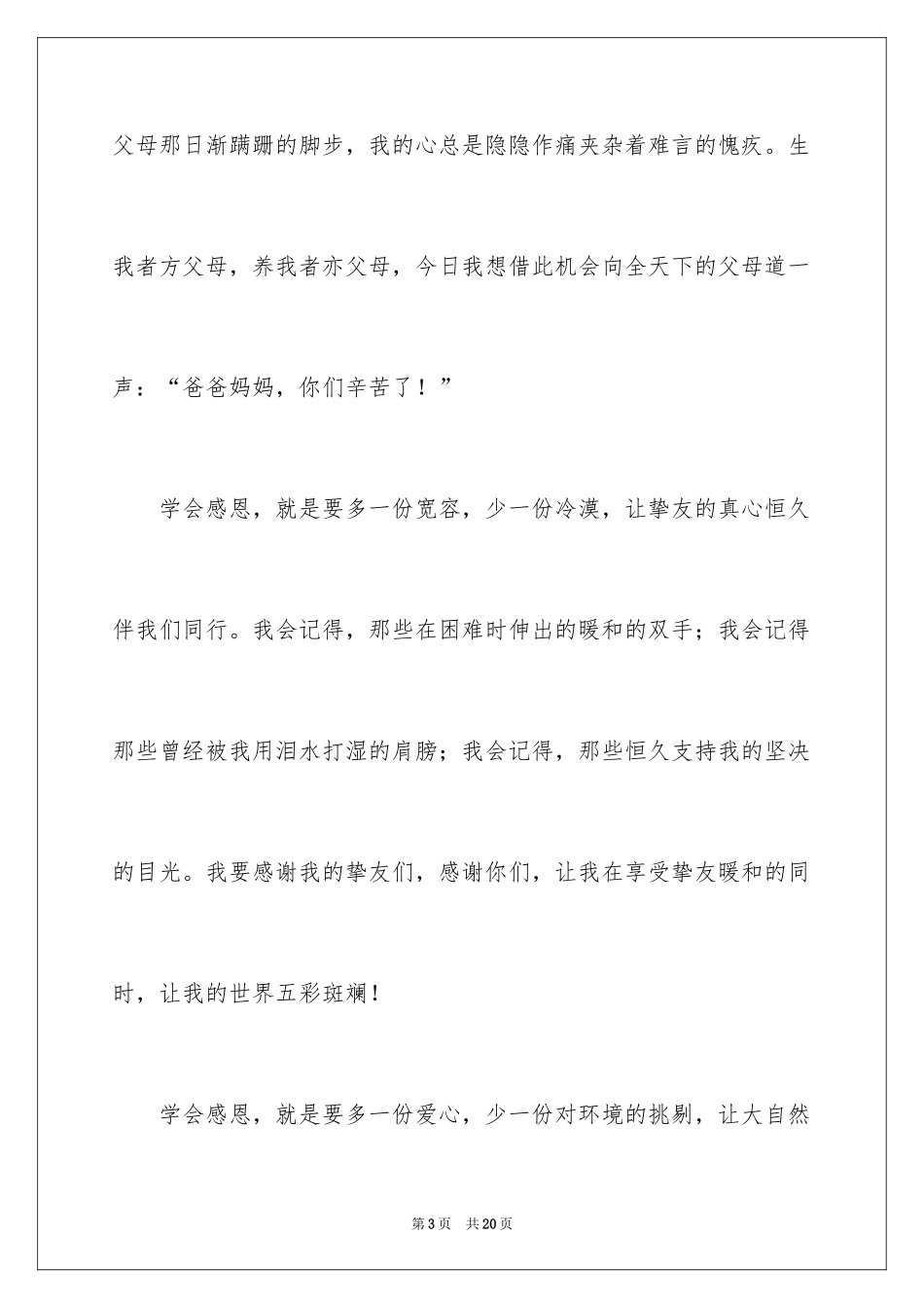 2024学会感恩演讲稿_257_第3页