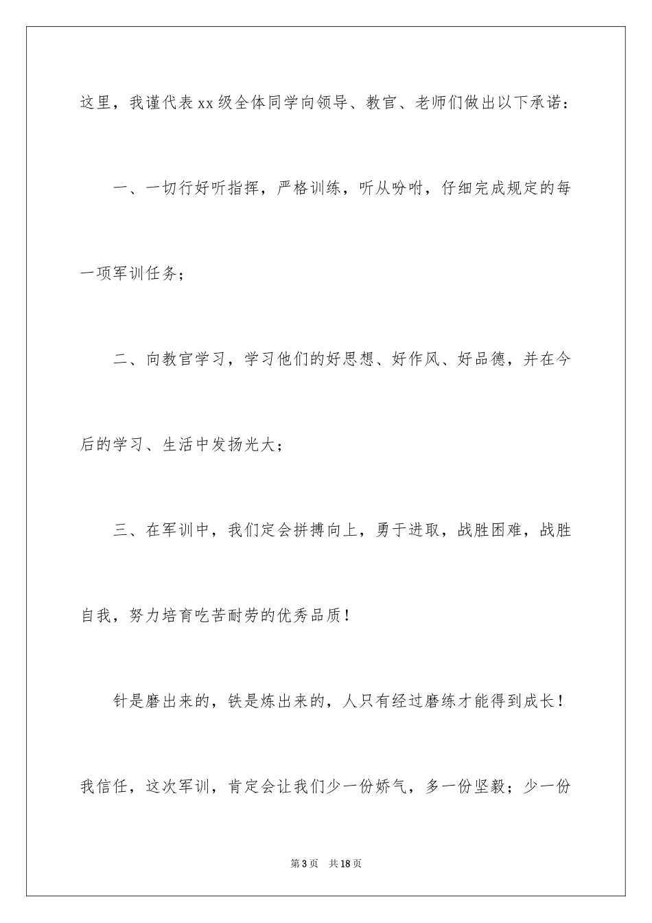 2024军训动员大会发言稿_47_第3页