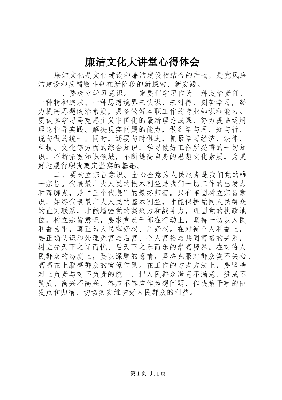 廉洁文化大讲堂心得体会_第1页