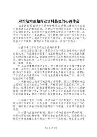 对治超站治超内业资料整理的心得体会