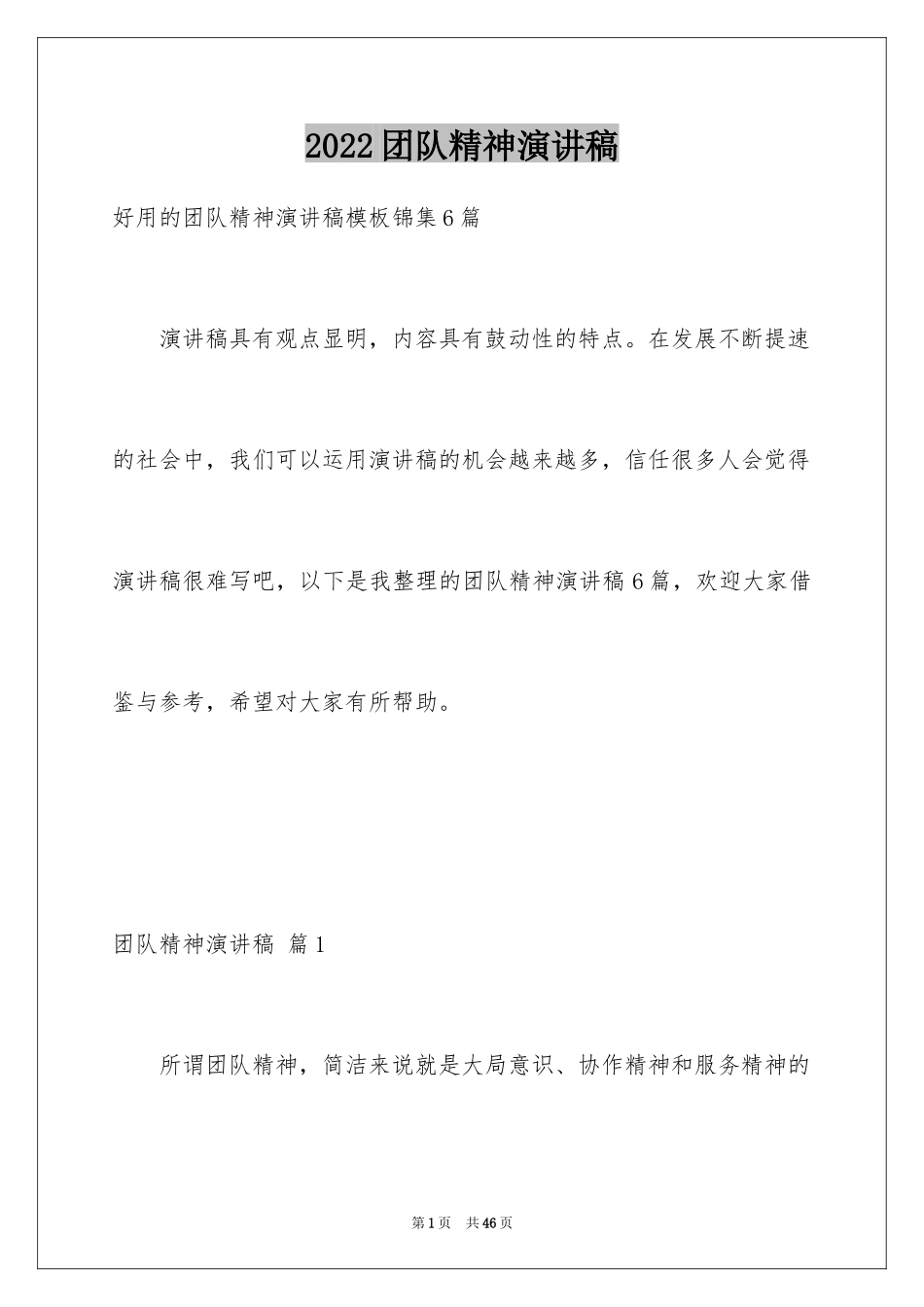 2024团队精神演讲稿_72_第1页