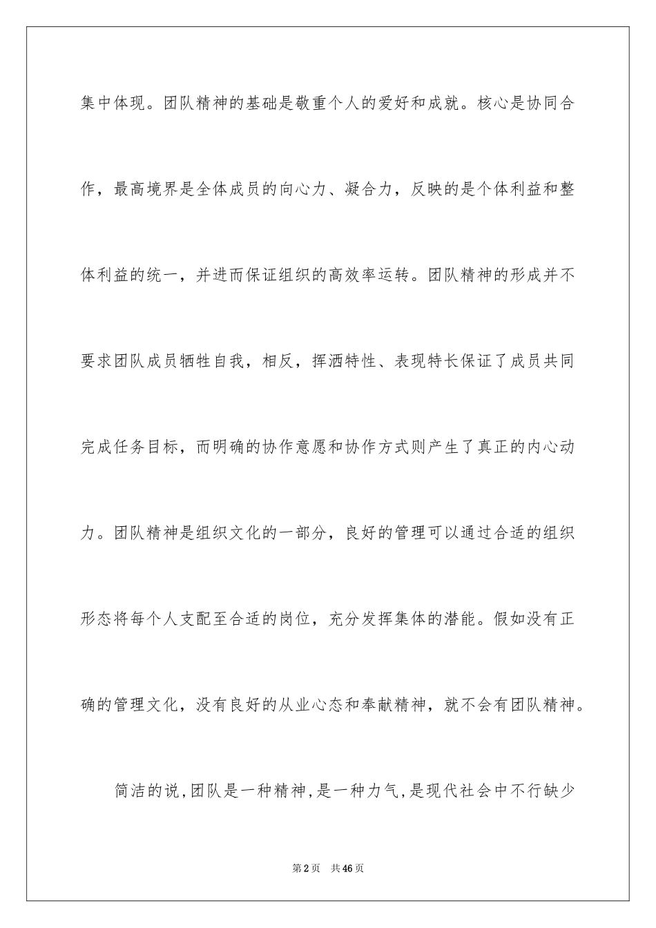 2024团队精神演讲稿_72_第2页