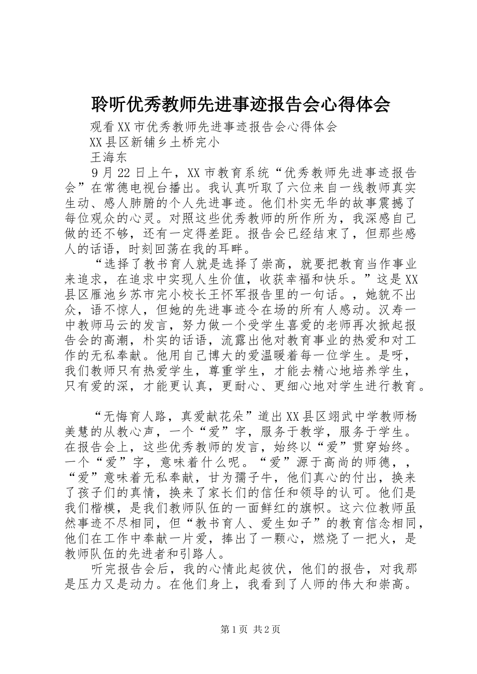 聆听优秀教师先进事迹报告会心得体会_第1页