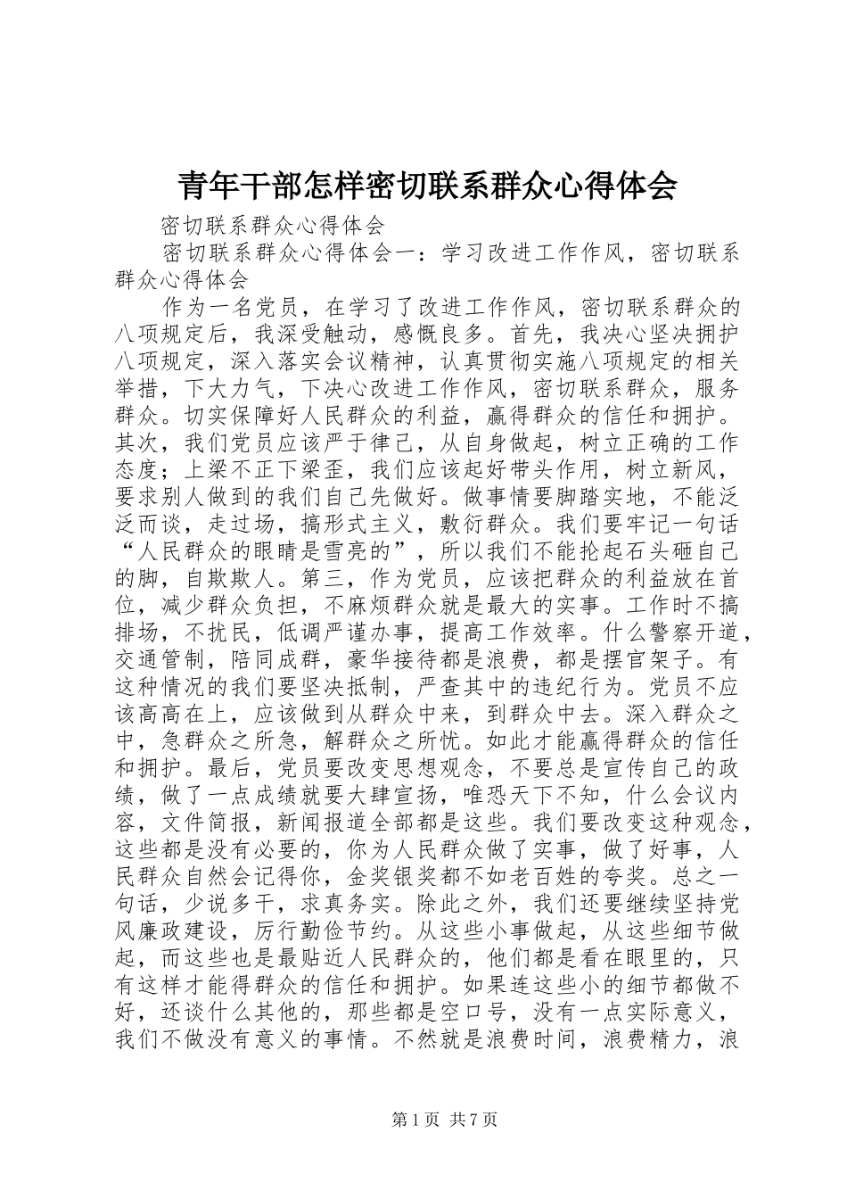 青年干部怎样密切联系群众心得体会_第1页