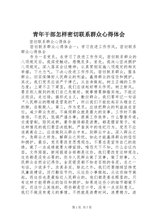 青年干部怎样密切联系群众心得体会