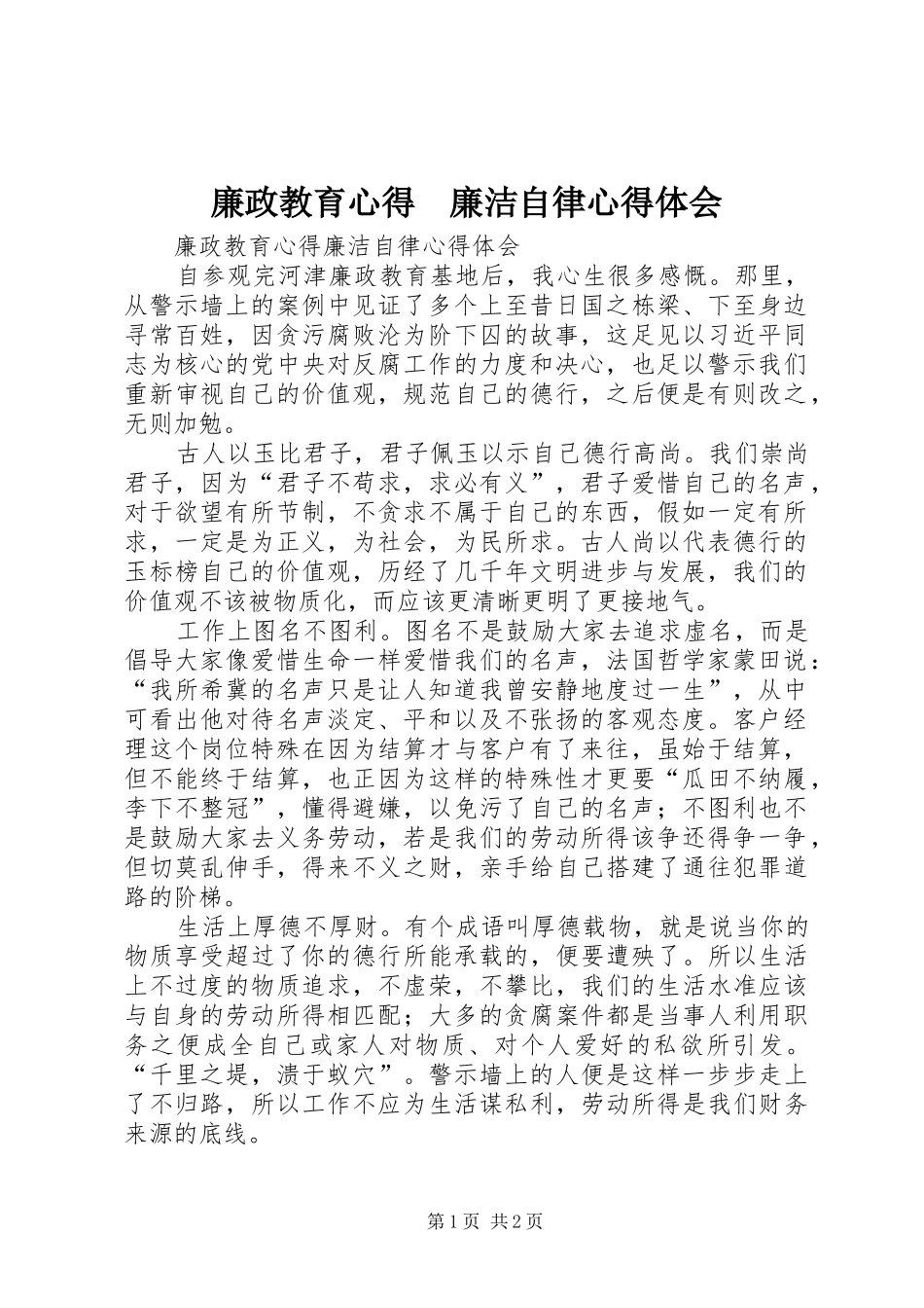 廉政教育心得　廉洁自律心得体会_第1页