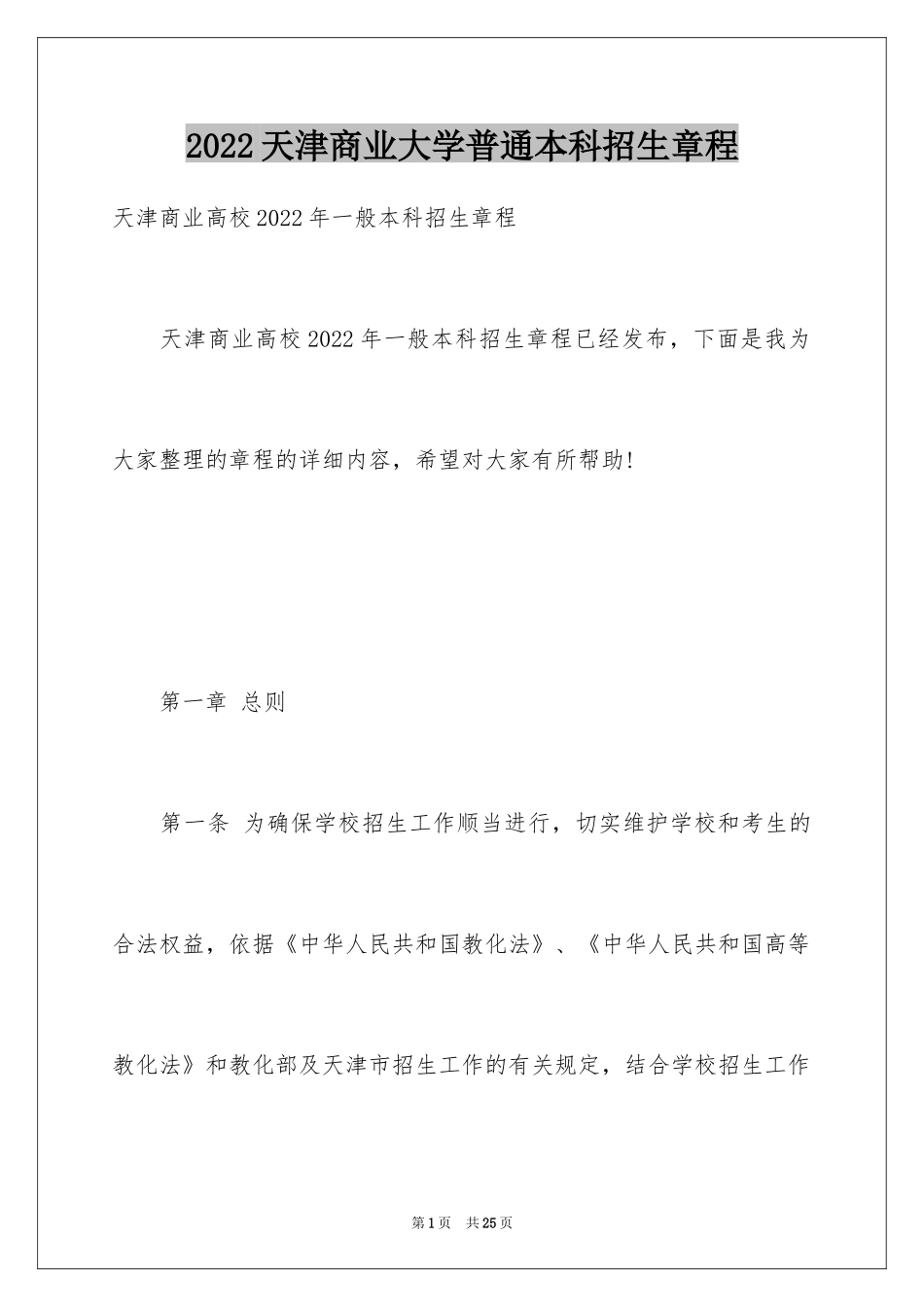 2024天津商业大学普通本科招生章程_第1页