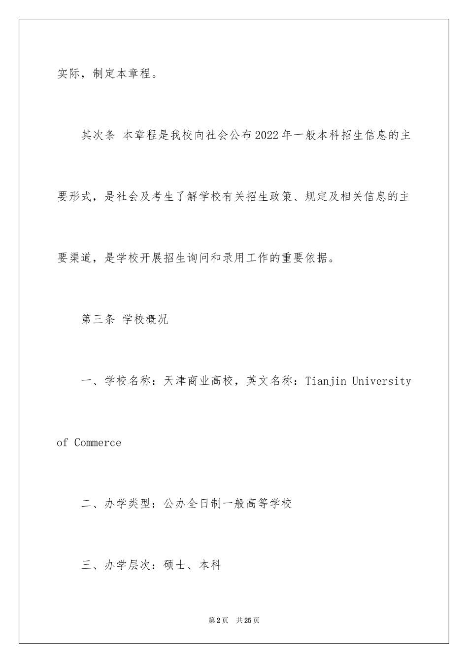 2024天津商业大学普通本科招生章程_第2页