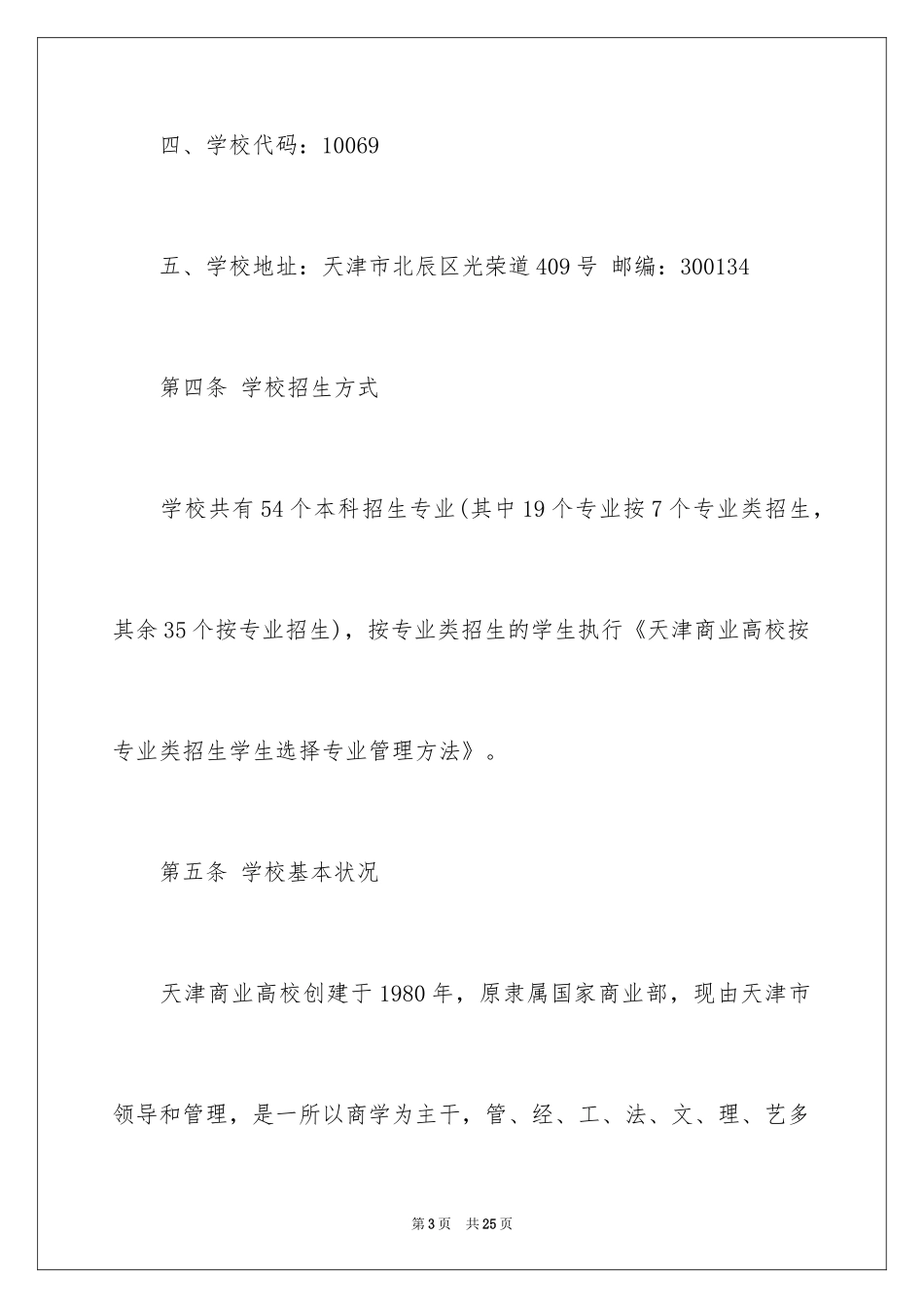 2024天津商业大学普通本科招生章程_第3页