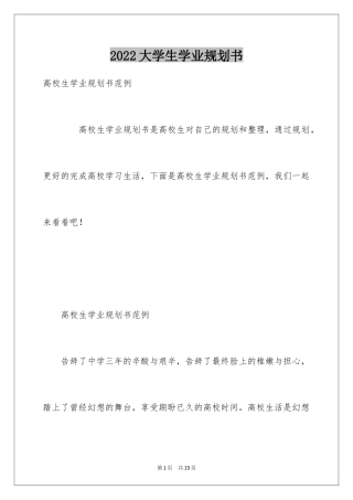 2024大学生学业规划书
