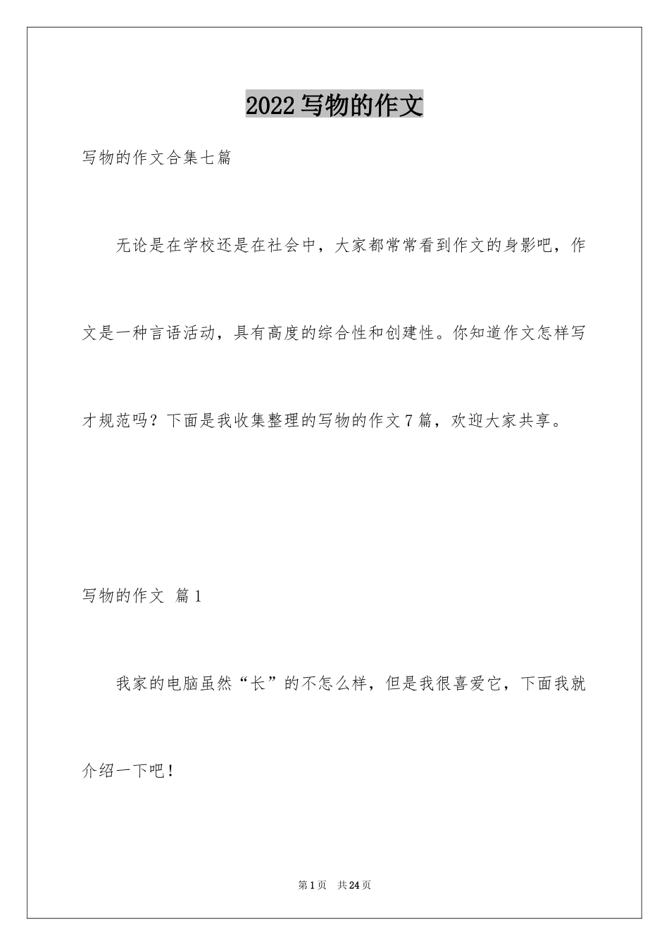 2024写物的作文_243_第1页