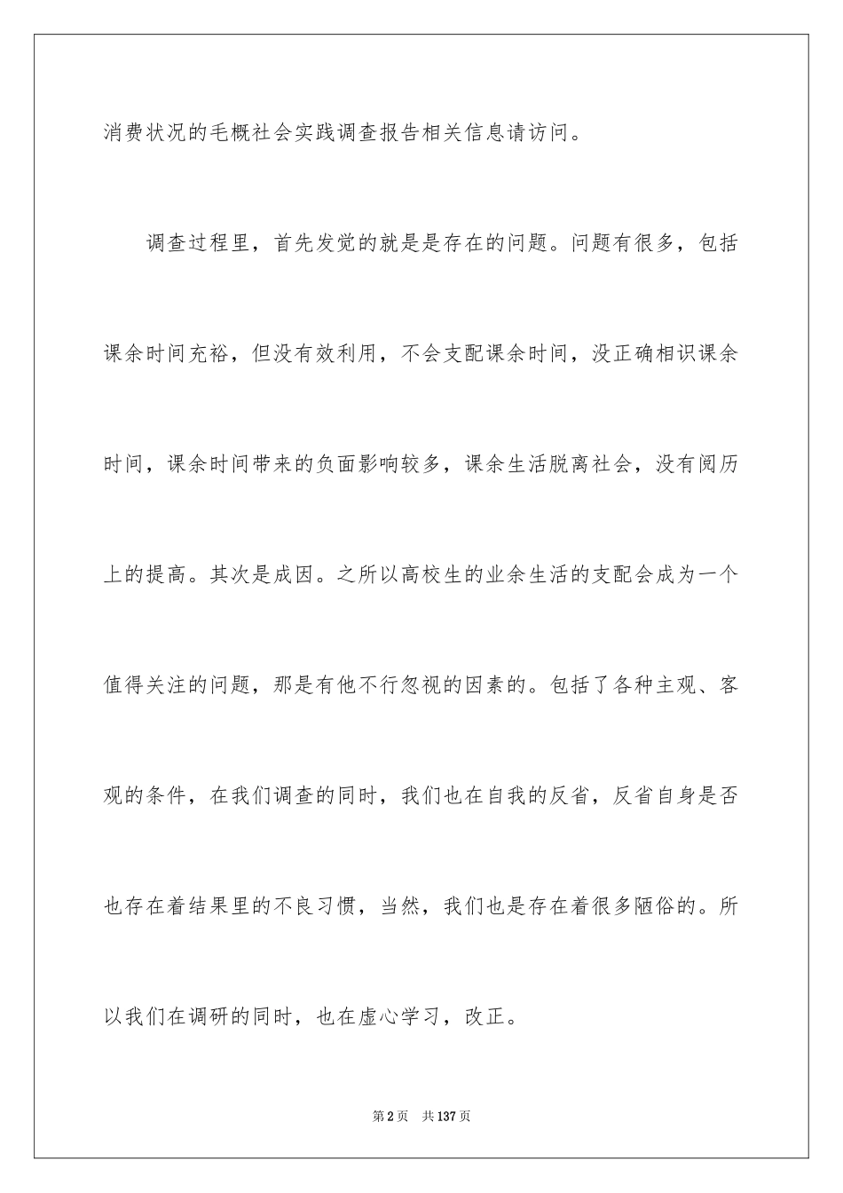 2024大学生毛概社会实践报告_7_第2页