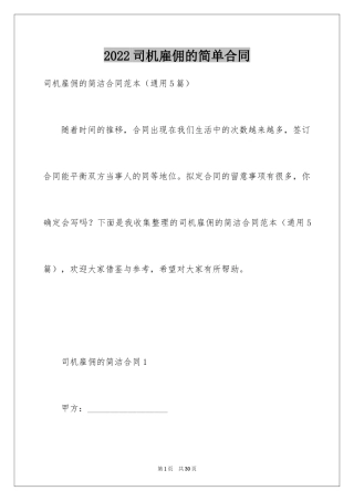 2024司机雇佣的简单合同