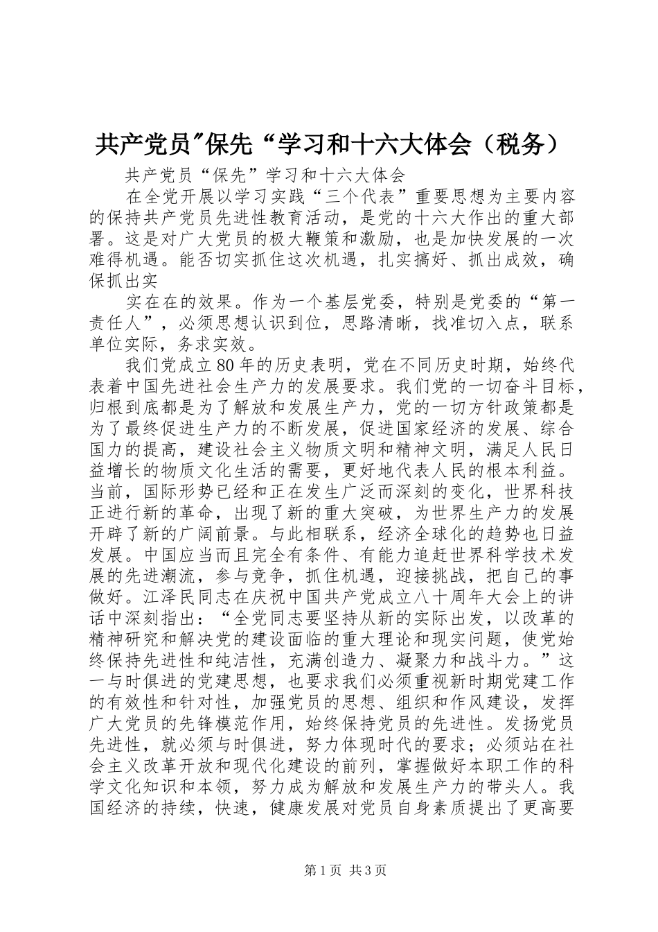 共产党员-保先“学习和十六大体会（税务）_第1页