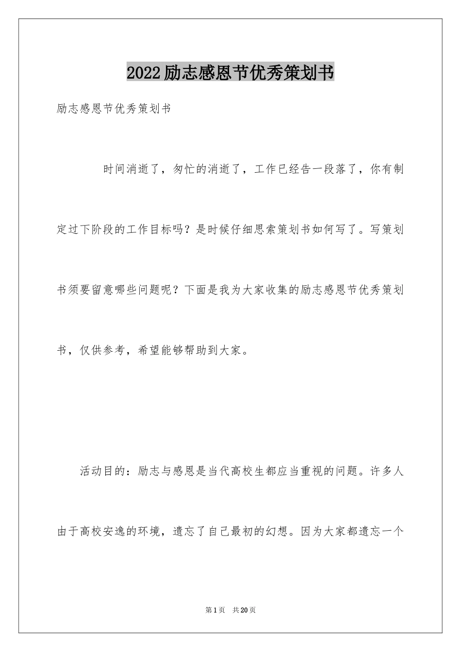 2024励志感恩节优秀策划书_第1页