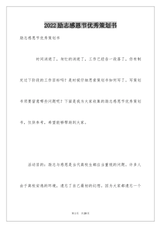 2024励志感恩节优秀策划书