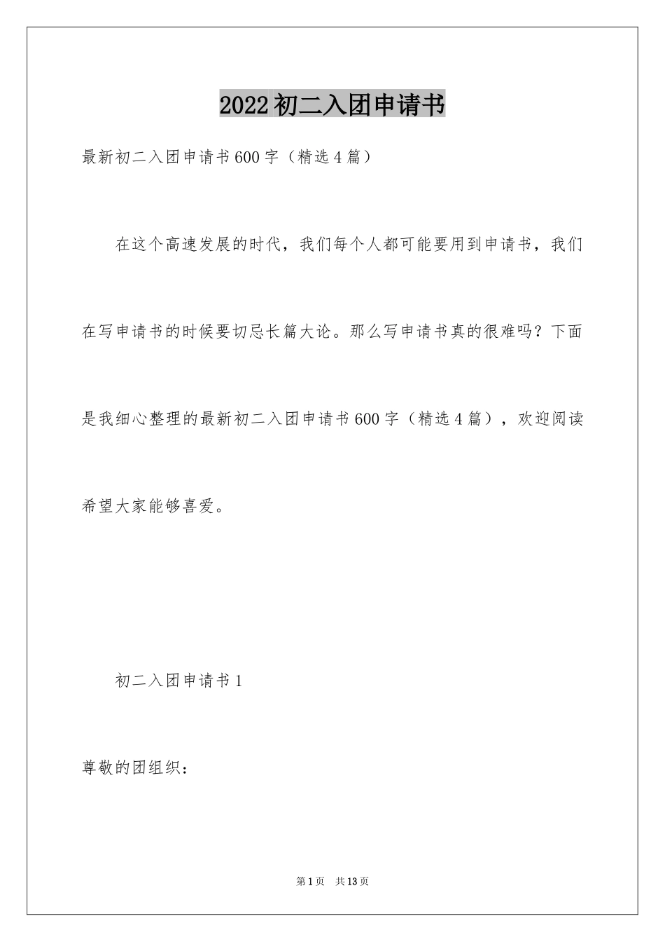 2024初二入团申请书_83_第1页