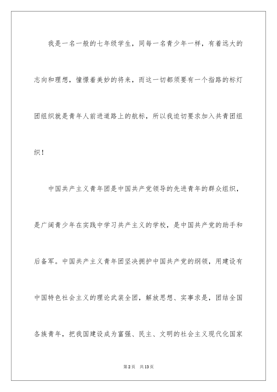 2024初二入团申请书_83_第2页