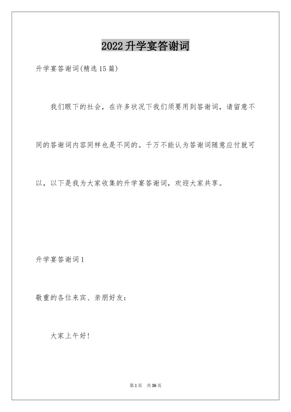 2024升学宴答谢词_4_第1页