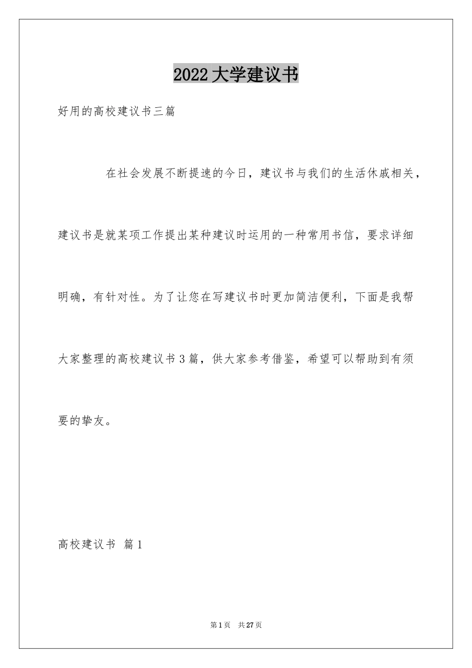 2024大学建议书_23_第1页