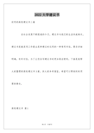 2024大学建议书_23