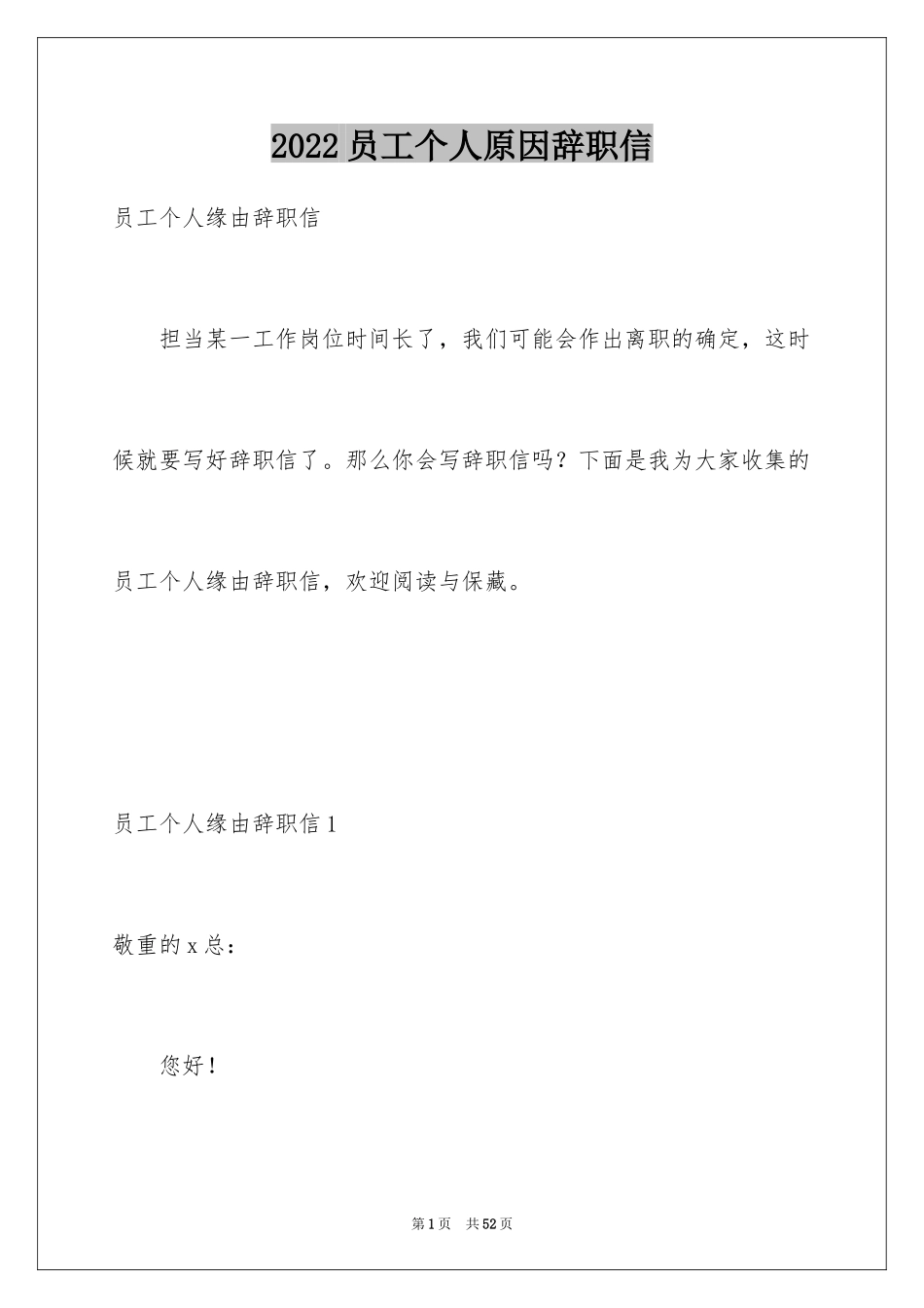2024员工个人原因辞职信_23_第1页